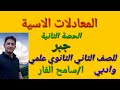 المعادلات الاسية بجميع صورها جبر ثانية ثانوي علمي و ادبي 