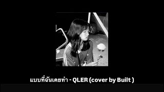 แบบที่ฉันเคยทำ - QLER (cover by Built)