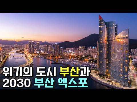 위기의 도시 부산, 그 해결책은?