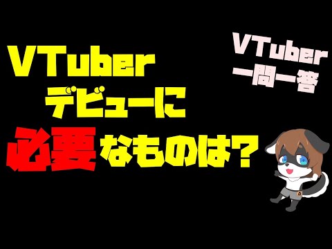 【Vtuber準備中！】Vtuberデビューに必要なものまとめてみた【Vtuberデビュー一問一答】