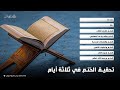تحقيق الختم في ثلاثة أيام الشيخ عبدالله المهيلان 