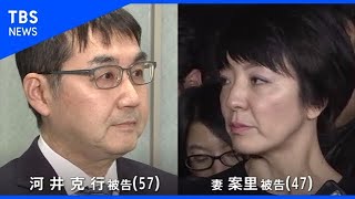 河井案里被告の裁判、夫・克行被告が証人として出廷