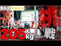 【挑戦】ベンチプレス205kgに体重100kg の日本代表が挑戦してみたらとんでもない結果に