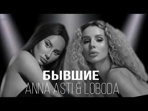 Anna Asti x Loboda - Бывшие