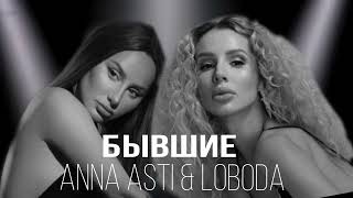 ANNA ASTI & LOBODA - Бывшие (ПРЕМЬЕРА, 2024)