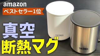 激売れ❗️【サーモス真空断熱マグカップ】開封してみた