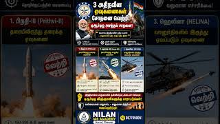 3 அதிநவீன ஏவுகணைகள் சோதனை வெற்றி!டிஆர்டிஓ அசத்தல் சாதனை!
