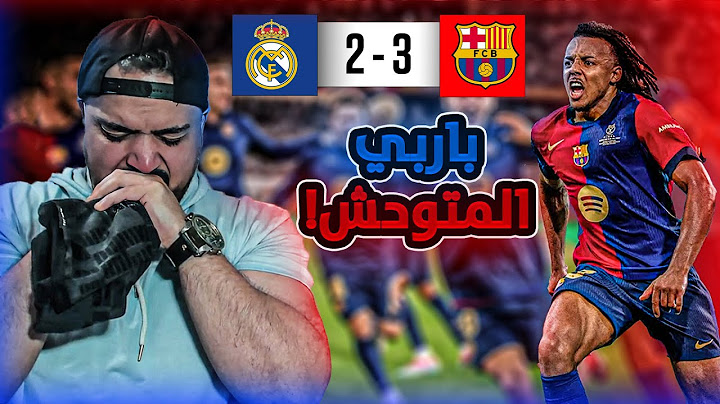 🚨ردة فعل القوي على كلاسيكو نهائي كأس الملك🚨