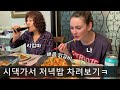 시댁 저녁밥 차려주는 싹싹한 며느리 ❤️❤️ (ft. 닭갈비)