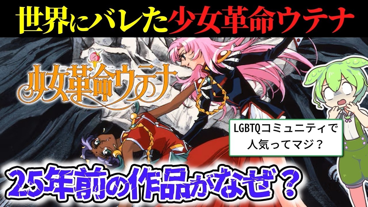 「今のポリコレ作品とは次元が違う…」90年代アニメ『少女革命ウテナ』が米国で神アニメになっている理由がヤバすぎた…