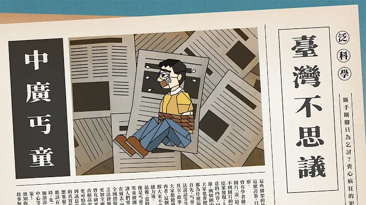 綁架、截肢、割舌頭，好好兒童變乞丐？追查上世紀驚悚都市傳說！feat.足英台三聲道磅米芳【臺灣不思議｜可能性調查署第三季】 - 天天要聞