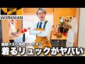 【衝撃】今絶賛バズり中の1900円の「ワークマンの着るリュック」をカバン職人が徹底レビュー。このコスパ正直「恐怖」です。