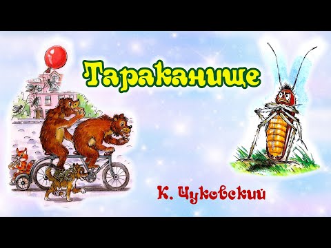 Тараканище. К. Чуковский. Анимированная аудиосказка для детей.
