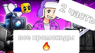 все промокоды в игре:project fight @Zengi_Official вторая часть