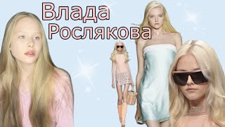 Russian Dolls/Влада Рослякова и её биография