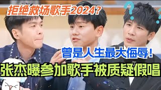 张杰拒绝救场歌手2024？当年参加节目被质疑假唱 是人生最大侮辱！#综艺 #音乐 #歌手 #歌手2024 #娱乐 #那英 by 綜劇安利社 1,874 views 16 hours ago 22 minutes