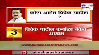 Vivek Patil कण आहत ववक पटल ? Marathi News