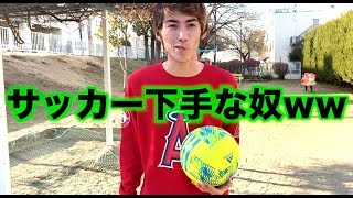 サッカー下手な奴あるあるw w w w