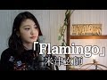 【弾き語り】Flamingo/米津玄師【雛吉桃世】