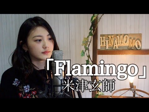 【弾き語り】Flamingo/米津玄師【雛吉桃世】