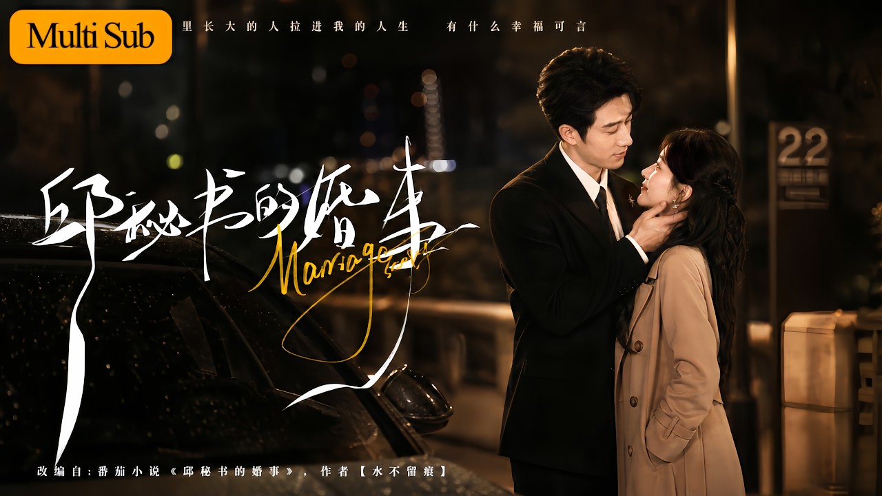 韓雨彤💕王凱沐｜女秘書被舊愛糾纏家族施壓💕｜冷漠總裁悄悄吃醋處處護短🔥｜從職場搭檔到捧在手心獨寵，她終於勇敢選擇他💘｜《邱秘書的婚事》全集 #短劇 #大陸短劇 #韓雨彤 #drama #王凱沐 #穿越