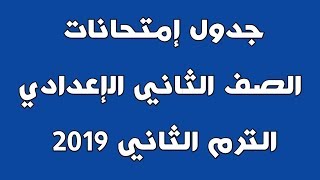 جدول إمتحانات الصف الثاني الإعدادي الترم الثاني 2019 محافظة قنا *تعديل* قد يتم إلغاؤه