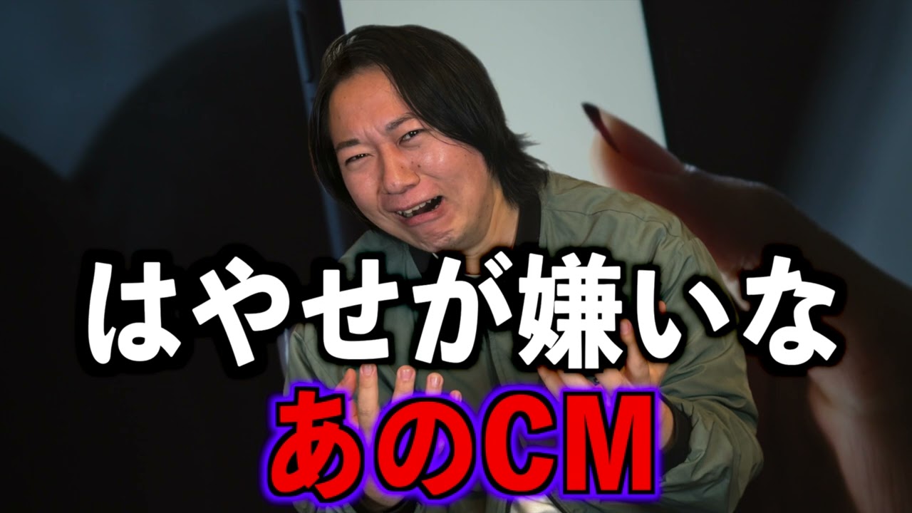 【みんなは知ってる？】はやせが嫌いなあのCM