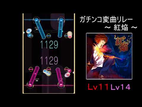 【REFLET MUSE】ガチンコ変曲リレー紅焔