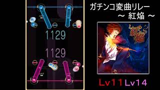 【REFLET MUSE】ガチンコ変曲リレー紅焔