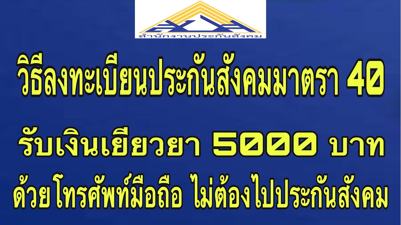 รับเงินเยียวยา 5000 วิธีลงทะเบียนประกันสังคมมาตรา 40 ง่ายๆ แค่สมัครบนมือถือ