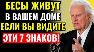 видео: 7 ПРИЗНАКОВ что в вашем ДОМЕ живут БЕСЫ (проверьте СРОЧНО) - Билли Грэма картинка: 7 ПРИЗНАКОВ что в вашем ДОМЕ живут БЕСЫ (проверьте СРОЧНО) - Билли Грэма