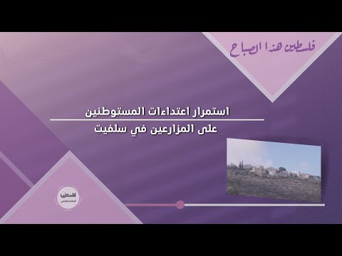 استمرار اعتداءات المستوطنين على المزارعين في سلفيت