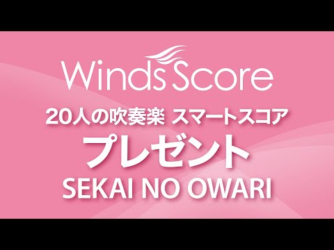 プレゼント SEKAI NO OWARI