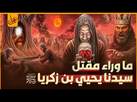 كيف مات النبي يحيى وكيف اهديت رأسه لبغي من بغايا بني اسرائيل ومن الذى أخذ بثأره وماذا فعل زكريا ﷺ
