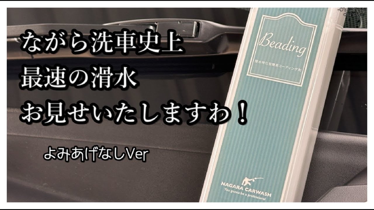 超絶撥水！ながら洗車さんの「ビーディング」使い倒してみた。（棒読み