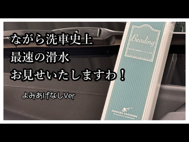 超絶撥水！ながら洗車さんの「ビーディング」使い倒してみた。（棒読み