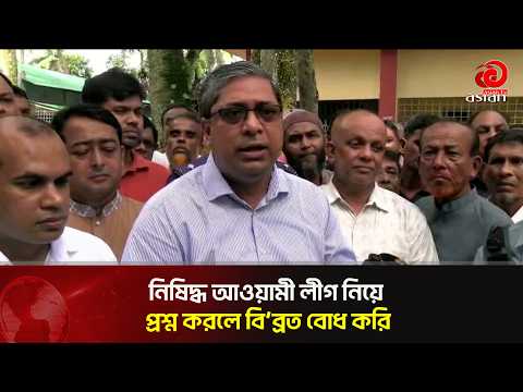 I feel embarrassed when asked about the banned Awami League: Mir Shahe Alam | Asian Television