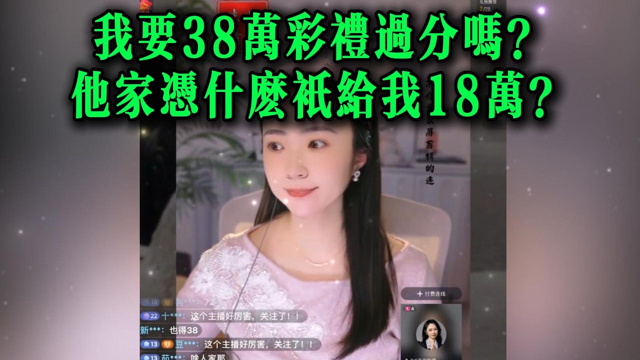 我要38万彩礼过分吗？他家凭什么只给我18万？