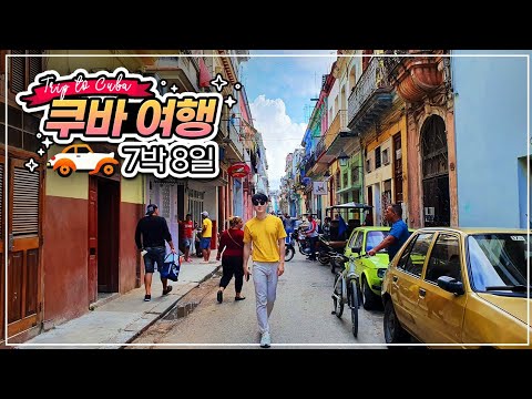 출근해야 되니까 7박8일만 다녀올게요🇨🇺직장인 쿠바 여행[합본]
