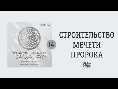 14. Сира Пророка Мухаммада, да благословит его Аллах и приветствует // Сирадж Абу Тальха