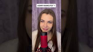 Asmr Увеличение Груди | Асмр Врач Маммолог #Shorts #Asmr #Асмр