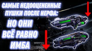 картинка: War Robots | САМЫЕ НЕДООЦЕНЕННЫЕ ПУШКИ ПОСЛЕ НЕРФА: (Все о Anguisher & Ruiner)