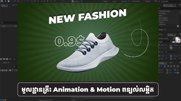 មូលដ្ឋានគ្រឹះ Motion Graphic and Animation in Adobe After Effects ពន្យល់លម្អិត