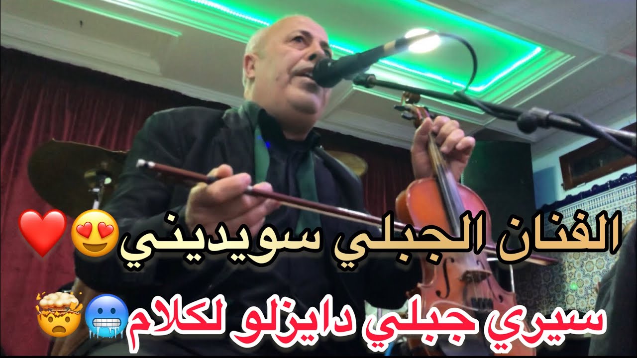 لا كنتي من عشاق الأغاني الجبلية 🤯🥶متفلتش عليك هاد الفيديو ديال سويديني SWIDINI🎻❤️#جبالة #جبلي