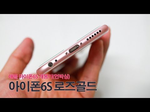 [IPhone 6s Unboxing] 아이폰6s 개봉기 (로즈골드 언박싱)