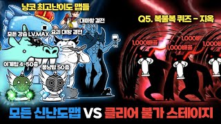 모든 신난도맵 VS 클리어 불가 스테이지 [냥코대전쟁]