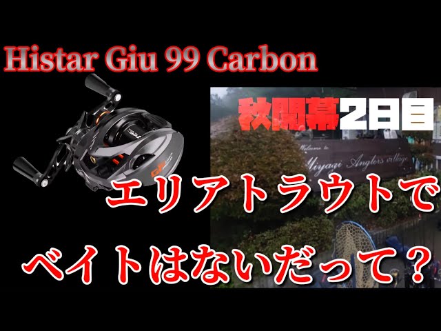 giu99 carbon 中華リール 中華ベイトリール】〝宮城アングラーズヴィレッジ〟オープン2日目
