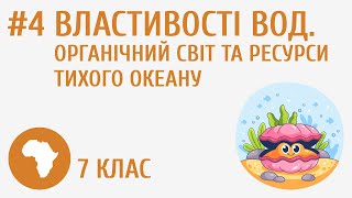 Властивості вод. Органічний світ та ресурси Тихого океану #4