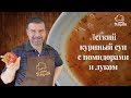 Готовим дома легкий томатный суп на курином бульоне