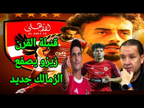 قضية القرن زيزو يصفع الزمالك من جديد ومفاجاة امام عاشور واحمد عبد القادر وقرار مدرب الاهلي